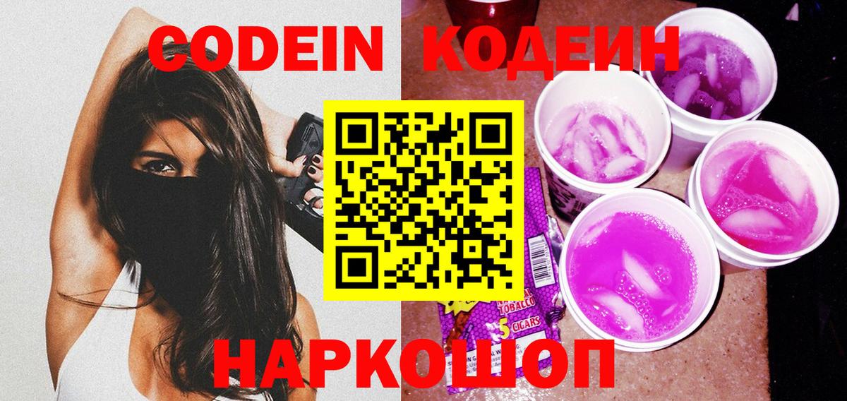 Кодеин напиток Lean (лин)  Вход с VPN  Codein Purple Drank  Алатырь 